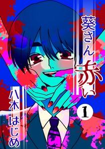 葵さん赤い １巻