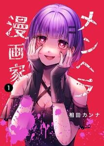 メンヘラ漫画家　1巻