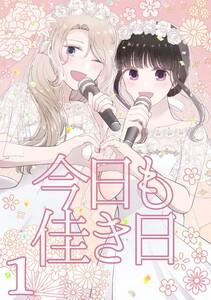 今日も佳き日　1巻