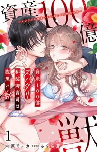資産100億スパダリ和装御曹司は腹黒い獣～イジワルな指遣いから感じる圧倒的快感～　（1）【電子書店限定特典付き】