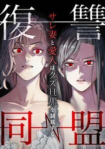 復讐同盟 ―サレ妻と愛人はクズ旦那を制裁する―【合冊版】第１巻