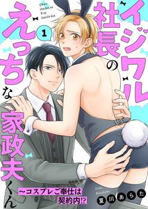 イジワル社長のえっちな家政夫くん～コスプレご奉仕は契約内!?　1巻