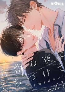 青藍の夜にくちづけて　act.1