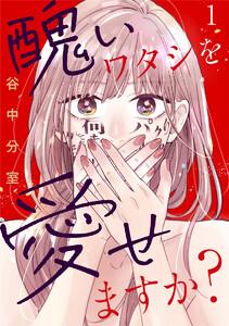 醜いワタシを愛せますか? 1巻