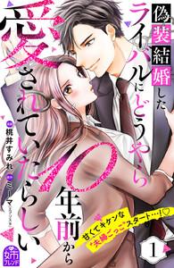 偽装結婚したライバルにどうやら１０年前から愛されていたらしい　1巻