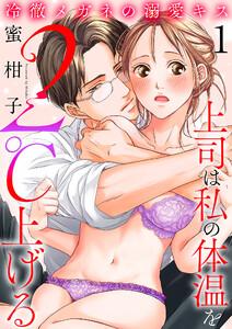 冷徹メガネの溺愛キス～上司は私の体温を２℃上げる～　1巻