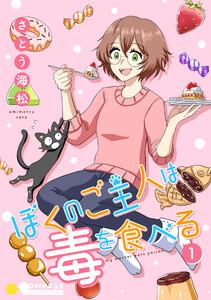 ぼくのご主人は毒を食べる1巻