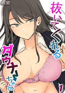抜いてくれるダウナーちゃん1巻