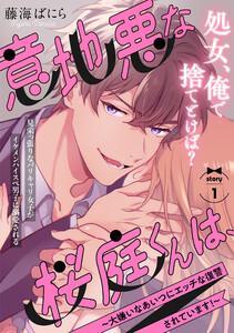 意地悪な桜庭くんは、～大嫌いなあいつにエッチな復讐されています！～1巻