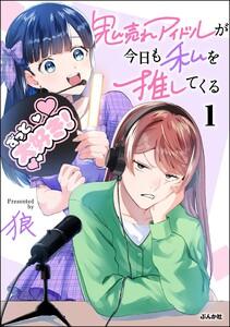鬼売れアイドルが今日も私を推してくる （1） 【かきおろし漫画付】