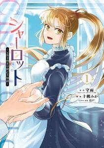 【デジタル版限定特典付き】シャーロット～とある侍女の城仕え物語～　1巻