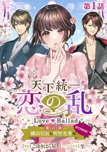 【単話版】天下統一恋の乱 Love Ballad ～華の章～ 織田信長&amp;明智光秀編@COMIC 第1話
