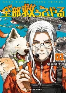 全部救ってやる　1巻