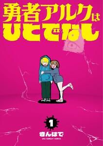 勇者アルクはひとでなし　1巻