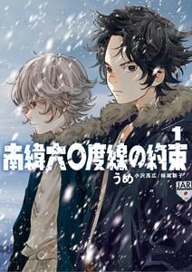 南緯六〇度線の約束　1巻