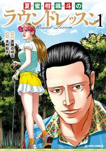 夏蜜柑颯斗のラウンドレッスン : 1