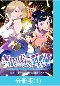 無限成長のカード使い～無限にスキルをゲットしてダンジョン攻略で成り上がる～【分冊版】 1巻