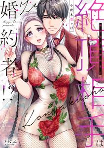 絶頂相手は婚約者!?【単行本版】　1巻