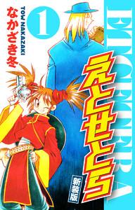 えとせとら　新装版　1巻