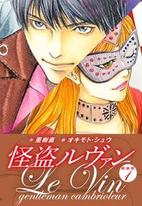 怪盗ルヴァン　新装版　1巻