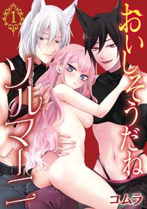 おいしそうだねソルマーニ(話売り) #1