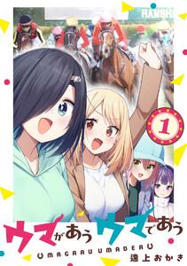 ウマがあう ウマであう　1巻