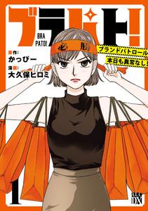 ブラパト！ ブランドパトロール 本日も異常なし！　1巻