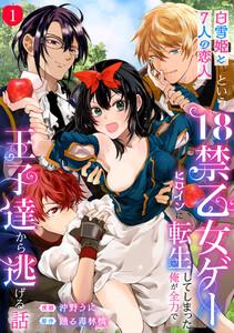 「白雪姫と7人の恋人」という18禁乙女ゲーヒロインに転生してしまった俺が全力で王子達から逃げる話　1巻