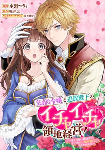 気弱な令嬢と追放殿下のイチャイチャ領地経営！～一途で可愛い婚約者を、わたしが一流の領主にしてみせます！～　【連載版】　1巻