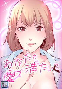 あなたの愛で満たして【全年齢版】　1巻