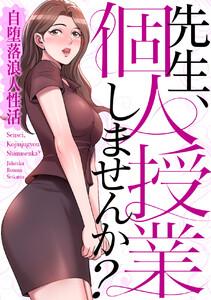 先生、個人授業しませんか？～自堕落浪人性活　1巻