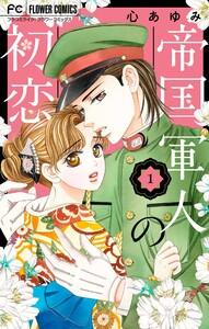 帝国軍人の初恋　1巻