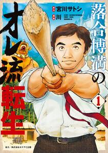 落合博満のオレ流転生　1巻