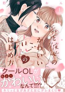 私と彼女のかわいい恋のはじめ方　分冊版　1巻
