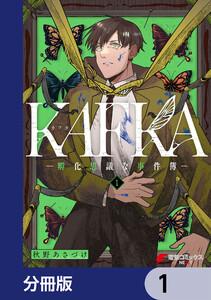 KAFKA【分冊版】　1