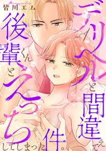 デリヘルと間違えて後輩くんとえっちしてしまった件。【コミックス版】1巻