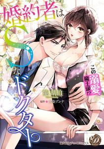 婚約者はＳなドクター～この溺愛、魔王級!?～