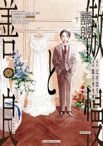 傲慢と善良1巻