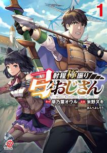 射程極振り弓おじさん1巻