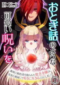 おとぎ話のような可愛い呪いを～義妹に婚約者を取られた貧乏令嬢は、家族と絶縁して好きに生きることにしました～【単話版】 1話