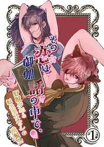 その恋は御伽話の中で。～野獣少年と転生美女(?)の晩餐会～1