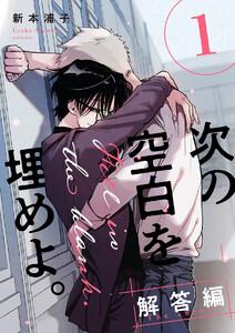 次の空白を埋めよ。 解答編【単話版】1巻