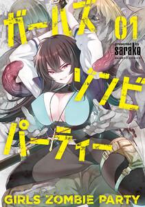 ガールズゾンビパーティー 1巻