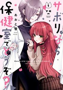 サボりなら保健室でどうぞ？　（1）【イラスト特典付】