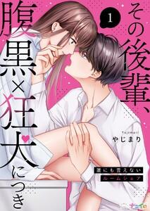 その後輩、腹黒×狂犬につき～誰にも言えないルームシェア～　1巻