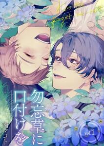 勿忘草に口付けを　1巻