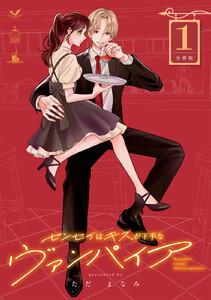 センセイはキスが下手なヴァンパイア　分冊版　1巻