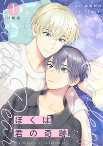 ぼくは君の奇跡 ~The Miracle of Teddy Bear~ 【分冊版】 1