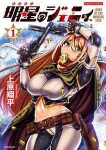 明星のジェニィ【電子限定特典付き】 1巻