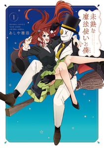 未熟な魔法使いと僕 1巻